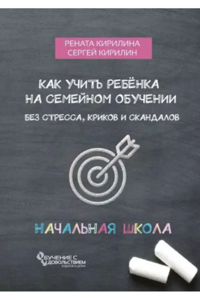 Как учить ребенка на семейном обучении. Без стресса, криков и скандалов. Сергей Кирилин, Рената Кирилина