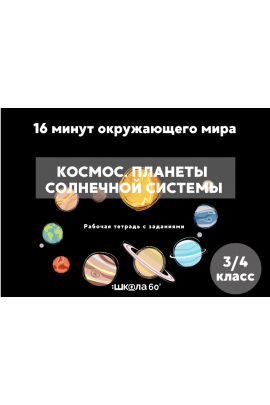 Рабочая тетрадь 16 минут окружающего мира. Космос. Планеты солнечной системы. 3-4 класс. Рената Кирилина