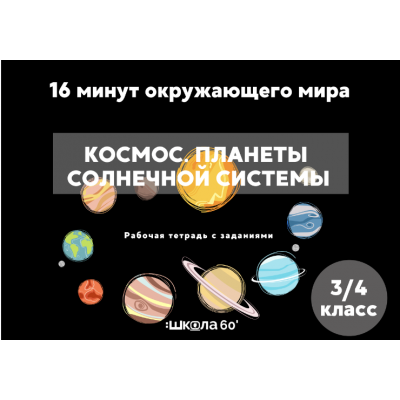 Рабочая тетрадь 16 минут окружающего мира. Космос. Планеты солнечной системы. 3-4 класс. Рената Кирилина