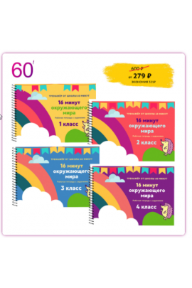 16 минут окружающего мира. Рената Кирилина Экспресс-школа 60 минут