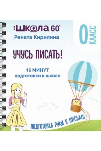 Тренажёр «16 минут подготовки к школе». Учусь писать. Рената Кирилина