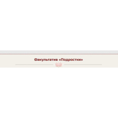 Подростки. Жанна Абрамова
