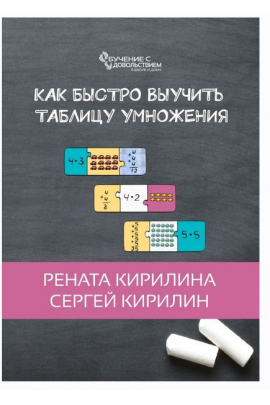 Как быстро выучить таблицу умножения. Рената Кирилина, Сергей Кирилин