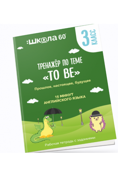 Тренажёр Английский глагол to be: прошлое, настоящее и будущее. Рената Кирилина