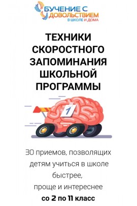 Техники скоростного запоминания школьной программы для детей 2-11 классов. Рената Кирилина
