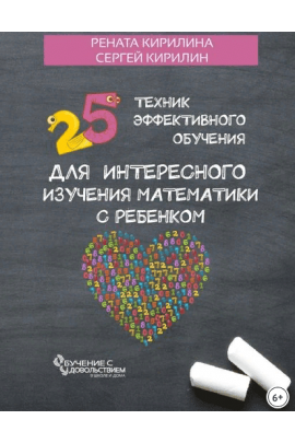 25 техник эффективного обучения для интересного изучения математики с ребенком. Рената Кирилина, Сергей Кирилин