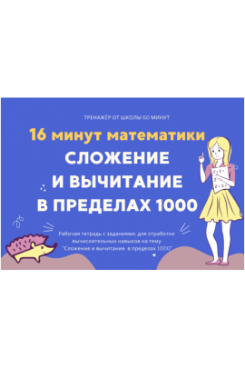 16 минут математики. Тренажер сложение и вычитание в пределах 1000. Рената Кирилина Школа 60 минут