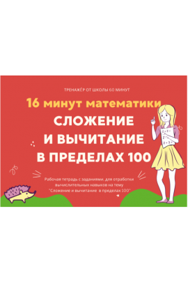 16 минут математики. Тренажер сложение и вычитание в пределах 100. Рената Кирилина Школа 60 минут