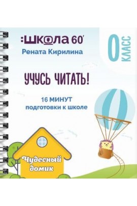 Тренажёр «16 минут подготовки к школе». Учусь читать. Рената Кирилина
