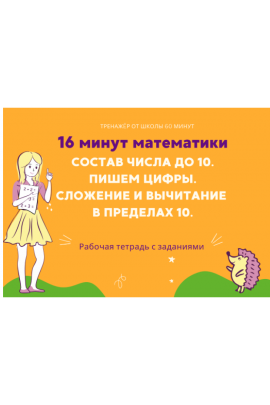 16 минут математики. Тренажер сложение и вычитание в пределах 10. Рената Кирилина Школа 60 минут