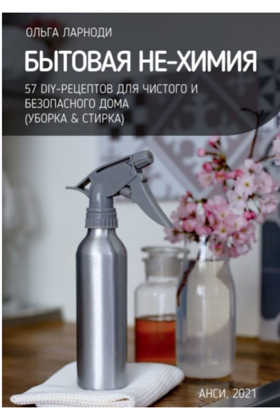 Бытовая НЕ-химия: 57 рецептов для чистого и безопасного дома. Ольга Ларноди