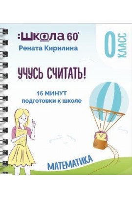 Тренажёр «16 минут подготовки к школе». Учусь считать. Рената Кирилина
