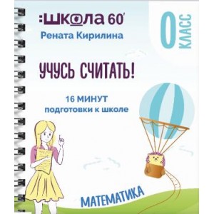 Тренажёр «16 минут подготовки к школе». Учусь считать. Рената Кирилина