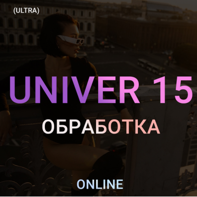 Univer 15. Тариф ultra. Максим Добрый