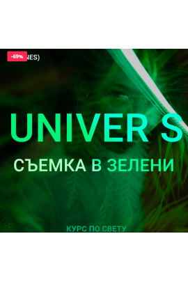 Съемка в зелени. Тариф Бизнес. Максим Добрый UNIVER S 