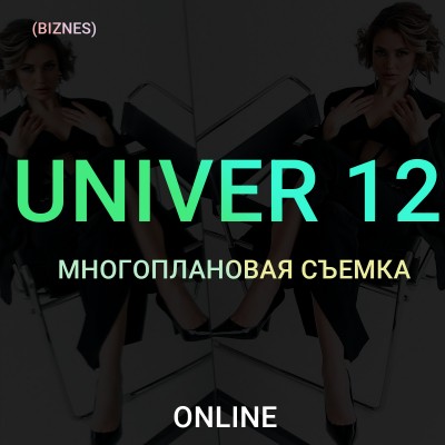 Univer 12 Многоплановая съемка. Тариф Бизнес. Максим Добрый