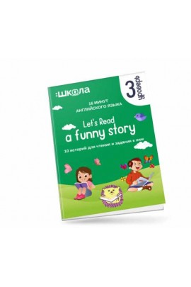 16 минут английского языка. Тренажёр по чтению Let's read a funny story. 3 уровень. Рената Кирилина