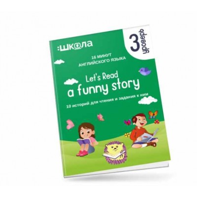 16 минут английского языка. Тренажёр по чтению Let&#039;s read a funny story. 3 уровень. Рената Кирилина