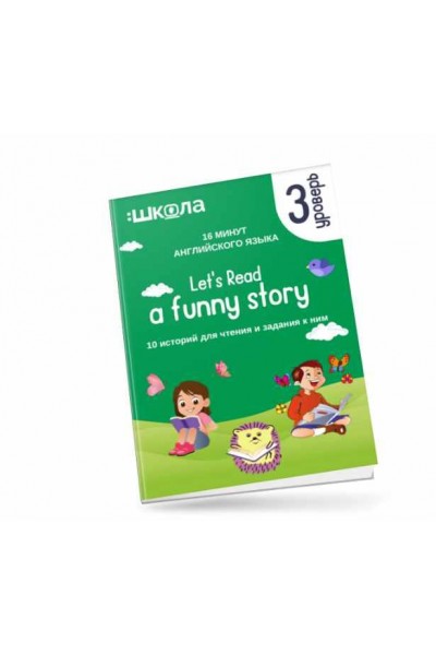 16 минут английского языка. Тренажёр по чтению Let&#039;s read a funny story. 3 уровень. Рената Кирилина