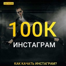 Instagram 100К. Как качать инстаграм. Максим Добрый