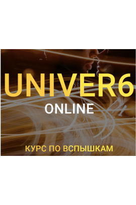 Univer 6. Курс по вспышкам. Тариф бизнес. Максим Добрый