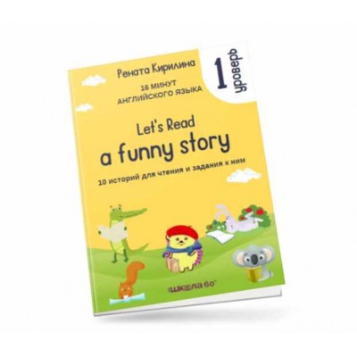 16 минут английского языка. Тренажёр по чтению Let&#039;s read a funny story. 1 уровень. Рената Кирилина