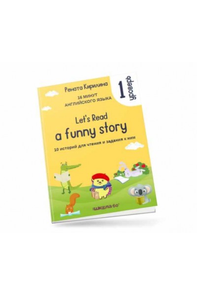 16 минут английского языка. Тренажёр по чтению Let&#039;s read a funny story. 1 уровень. Рената Кирилина
