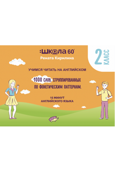 Рабочая тетрадь 16 минут английского языка. Фониксы. 1000 слов. Читаем на английском без транскрипции. Рената Кирилина