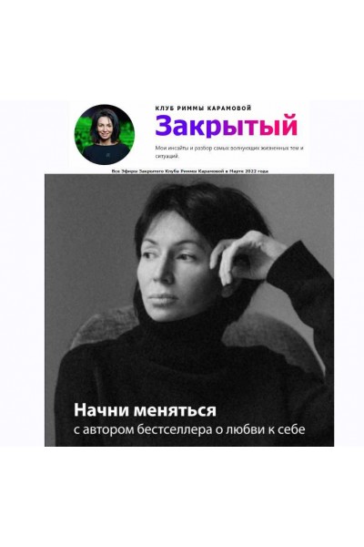 Римма Карамова - Закрытый клуб - март 2022. Римма Карамова rimmakaramova