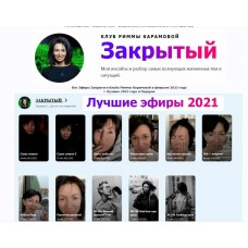 Римма Карамова - Закрытый клуб - февраль 2022. Римма Карамова rimmakaramova