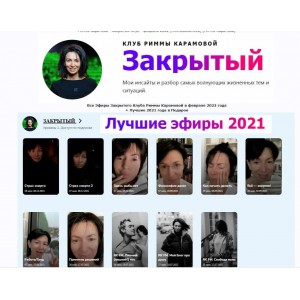 Римма Карамова - Закрытый клуб - февраль 2022. Римма Карамова rimmakaramova