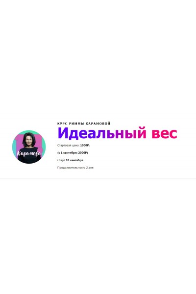 Идеальный вес. Римма Карамова