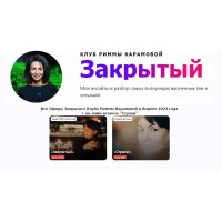  Римма Карамова - Закрытый клуб - Апрель 2022 + Страхи. Римма Карамова rimmakaramova