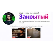  Римма Карамова - Закрытый клуб - Апрель 2022 + Страхи. Римма Карамова rimmakaramova