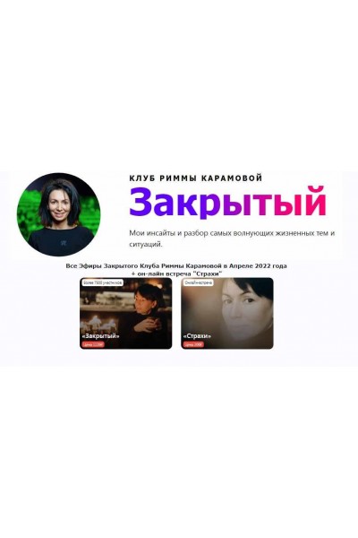  Римма Карамова - Закрытый клуб - Апрель 2022 + Страхи. Римма Карамова rimmakaramova