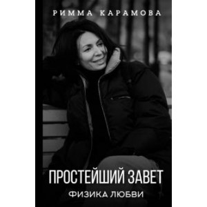 Простейший Завет Физика любви. Римма Карамова