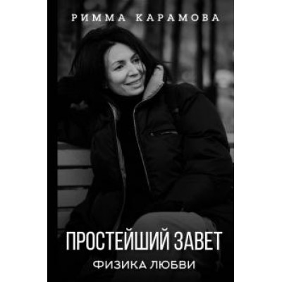 Простейший Завет Физика любви. Римма Карамова