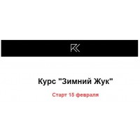 Зимний Жук. Римма Карамова