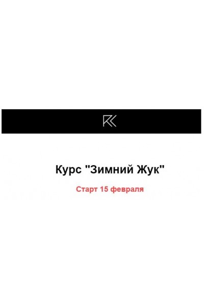 Зимний Жук. Римма Карамова