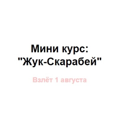 Жук-Скарабей. Римма Карамова