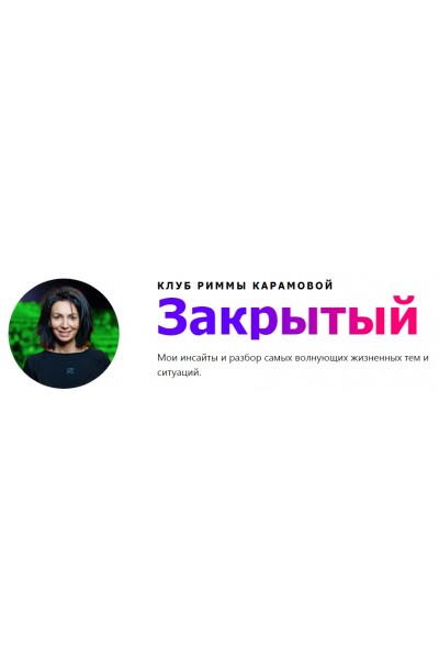 Закрытый Клуб + он-лайн встречи октябрь-ноябрь 2021. Римма Карамова