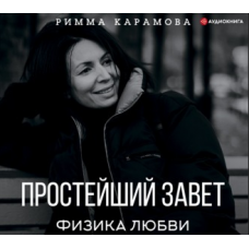 Простейший Завет. Физика любви. Аудиокнига. Римма Карамова