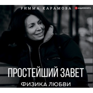 Простейший Завет. Физика любви. Аудиокнига. Римма Карамова