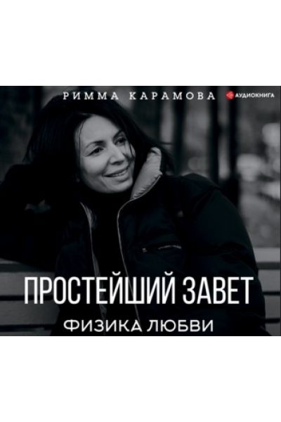 Простейший Завет. Физика любви. Аудиокнига. Римма Карамова