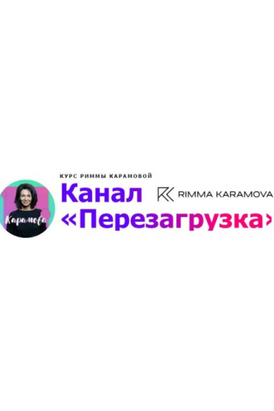 Перезагрузка. Римма Карамова