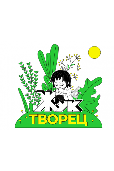 Жук-Творец. Июль 2020. Римма Карамова