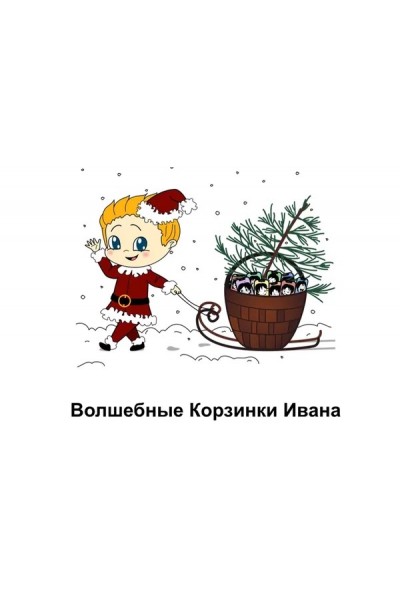 Волшебные корзинки Ивана. Корзинка 7 и 16. Римма Карамова