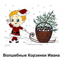 Волшебные корзинки Ивана. Корзинка 8 и 9. Римма Карамова