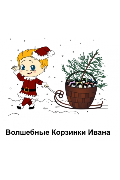 Волшебные корзинки Ивана. Корзинка 8 и 9. Римма Карамова