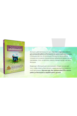 Фотошоп для начинающих. Александр Коньшин